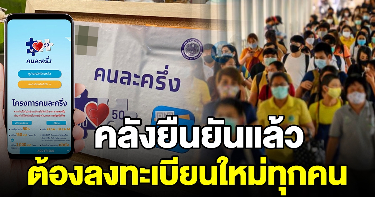 คลังยืนยัน คนละครึ่ง เฟส 3 ต้องลงทะเบียนใหม่ทุกคน เคยได้สิทธิแล้วก็ลงใหม่