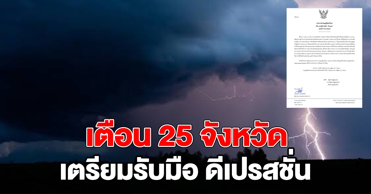 กรมอุตุฯ เตือน 25 จังหวัด ระวังดีเปรสชั่น