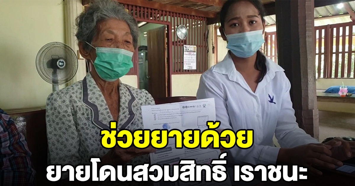 ยายวอนช่วย หลังถูกสวมสิทธิ์ เราชนะ