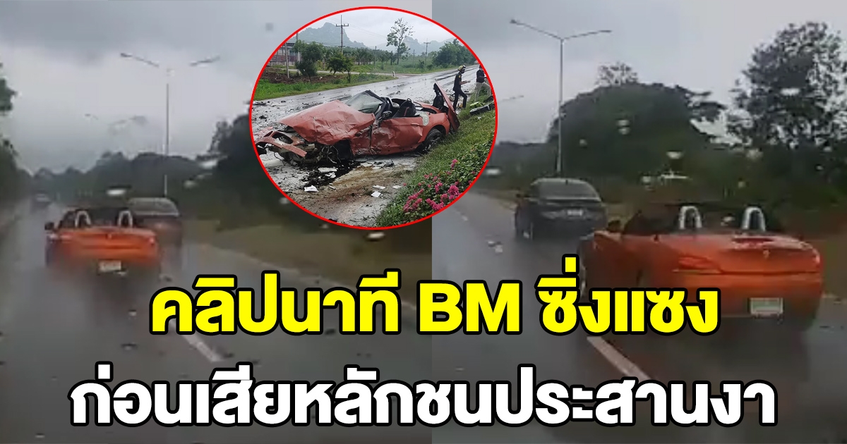 เผยคลิปอีกมุม นาทีรถหรู BM ซิ่งแซงคันอื่น ก่อนเสียหลักพุ่งข้ามเกาะกลางถนน