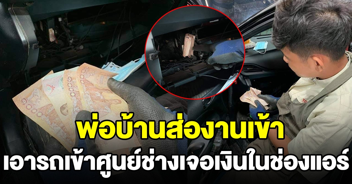 พ่อบ้านส่องานเข้า หลังเอารถเข้าศูนย์