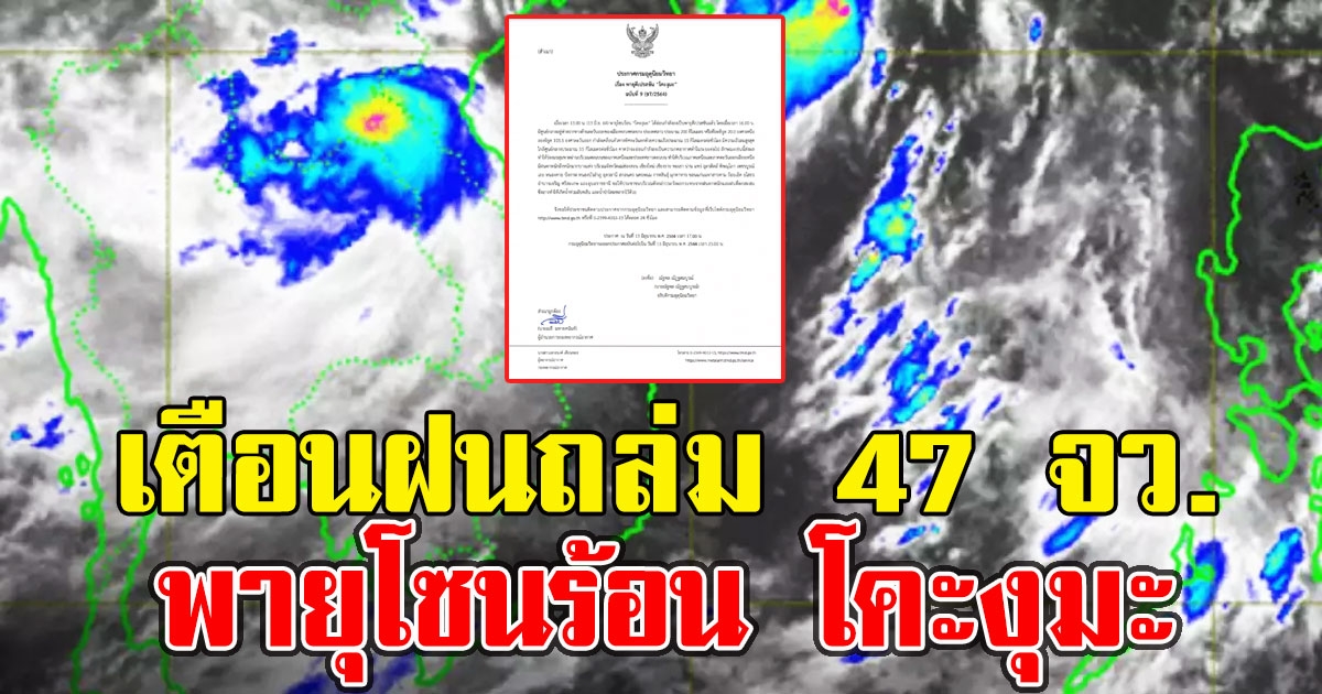 กรมอุตุฯ เตือนฝนถล่ม 47 จว. พายุโซนร้อน โคะงุมะ