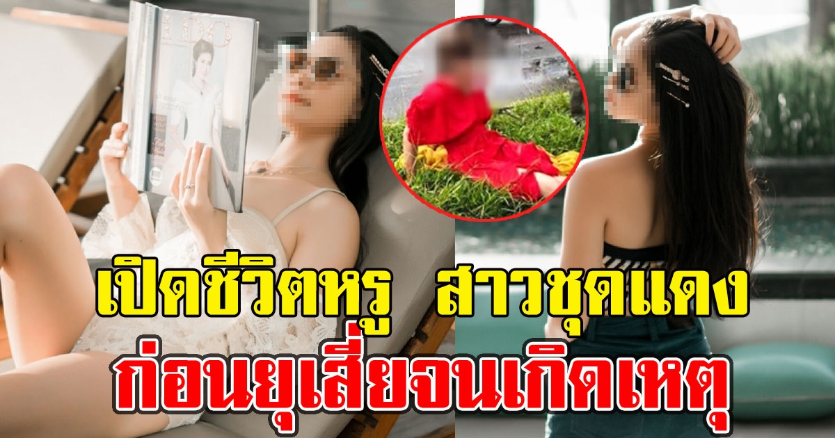 เปิดชีวิตหรู สาวชุดแดง