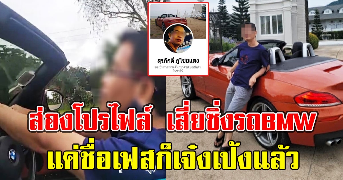 ส่องโปรไฟล์ เสี่ยซิ่งรถBMWพาพริตตี้สาวเที่ยว แค่ชื่อเฟสก็เจ๋งเป้งแล้ว