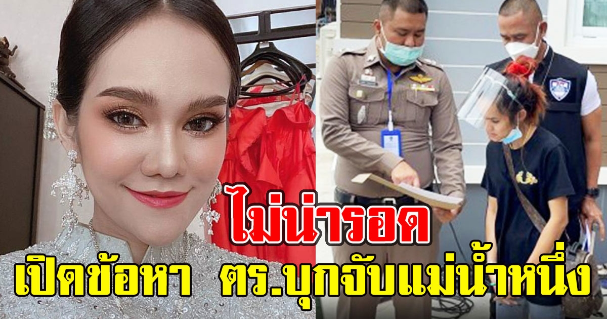 ไม่น่ารอดเปิดข้อหา ตร.บุกจับแม่น้ำหนึ่ง