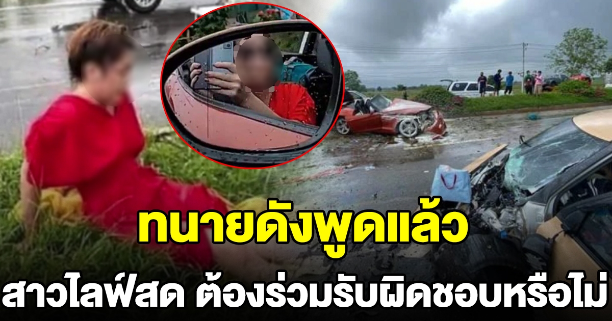 ทนายดังพูดแล้ว สาวไลฟ์สด บอกเสี่ย BM ขับซิ่งๆ ต้องร่วมรับผิดชอบหรือไม่