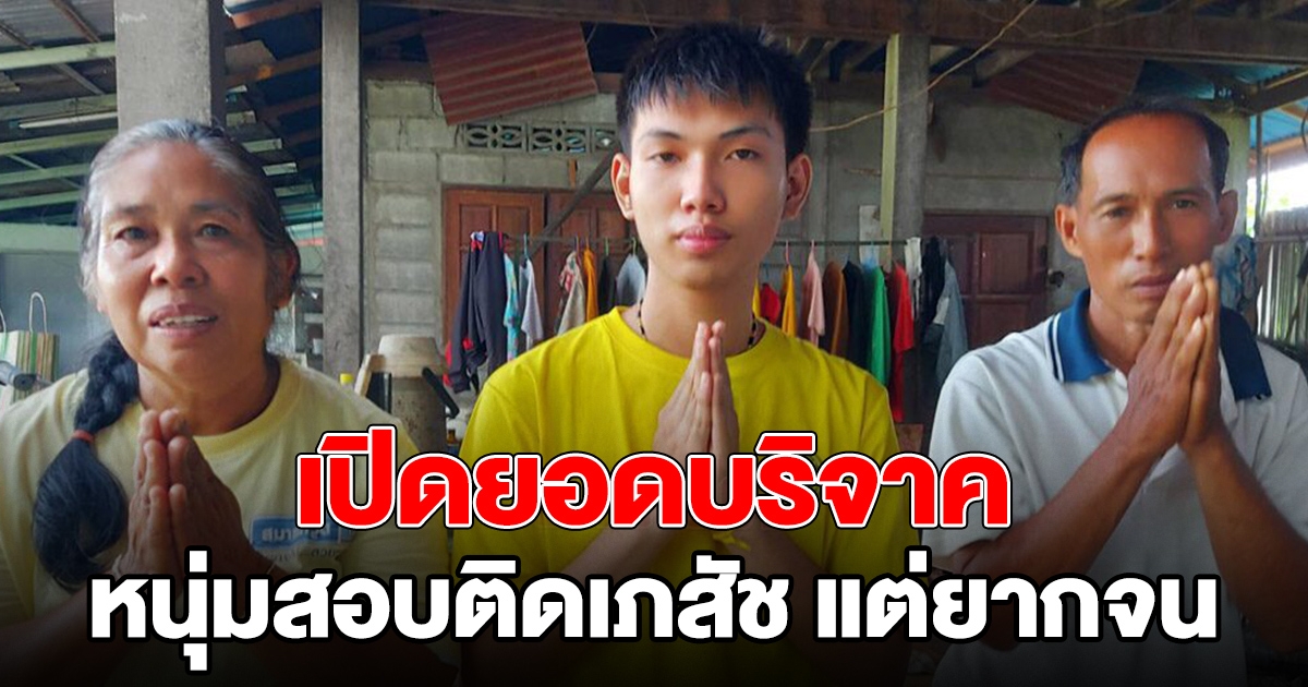 เผยยอดบริจาค หนุ่มสอบติดเภสัชแต่บ้านจน ล่าสุดปิดรับแล้ว