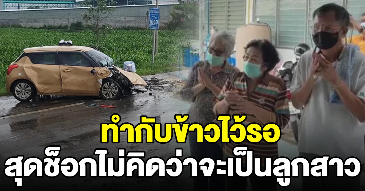 พ่อแม่ช็อก เก็บผักเตรียมกับข้าวไว้รอ ก่อนรู้ข่าวเก๋งถูก BM ชน คือลูกสาว