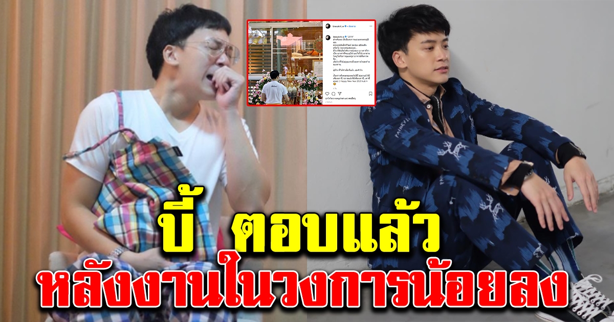 บี้ เดอะสตาร์ พูดแล้ว หลังงานในวงการน้อยลง จนแฟนคลับถามหา