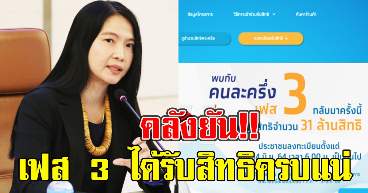 คลังยัน คนละครึ่งเฟส 3 ได้รับสิทธิครบแน่