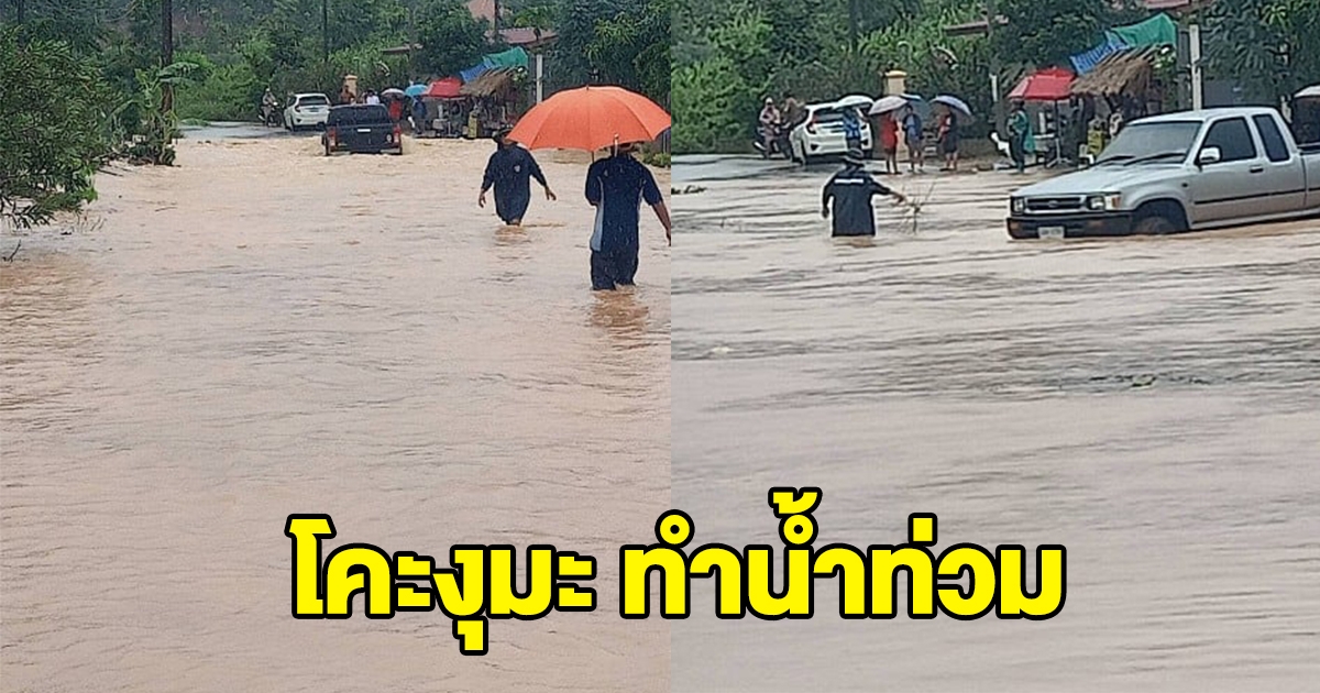 โคะงุมะ ทำน้ำท่วมถนนดอยหลวง