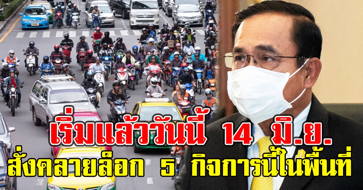 เริ่มแล้ววันนี้ 14 มิ.ย. สั่งคลายล็อก 5 กิจการนี้ในพื้นที่