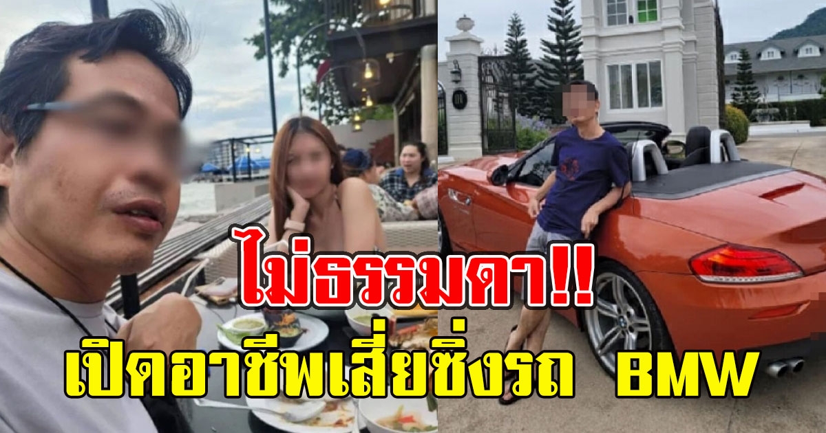 ไม่ธรรมดา เปิดอาชีพเสี่ยซิ่งรถBMWพาพริตตี้สาวเที่ยว