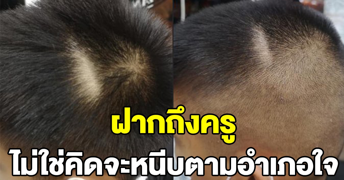 ช่างตัดผมฝากถึงครู กล้อนผมนักเรียน จนแก้ทรงลำบาก