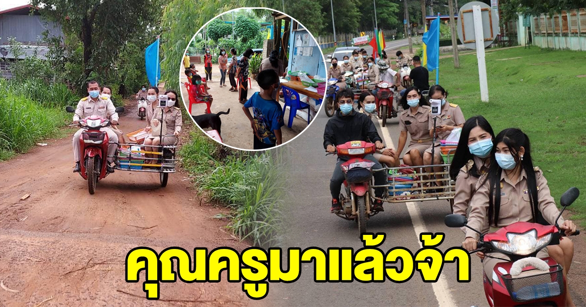 ภาพน่ารักเปิดเรียนวันแรก คุณครูขี่รถ จยย.พ่วงข้าง นำงานไปให้นักเรียน