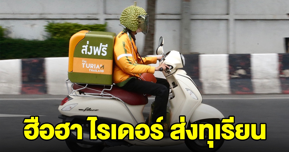 ไรเดอร์ ส่งทุเรียน