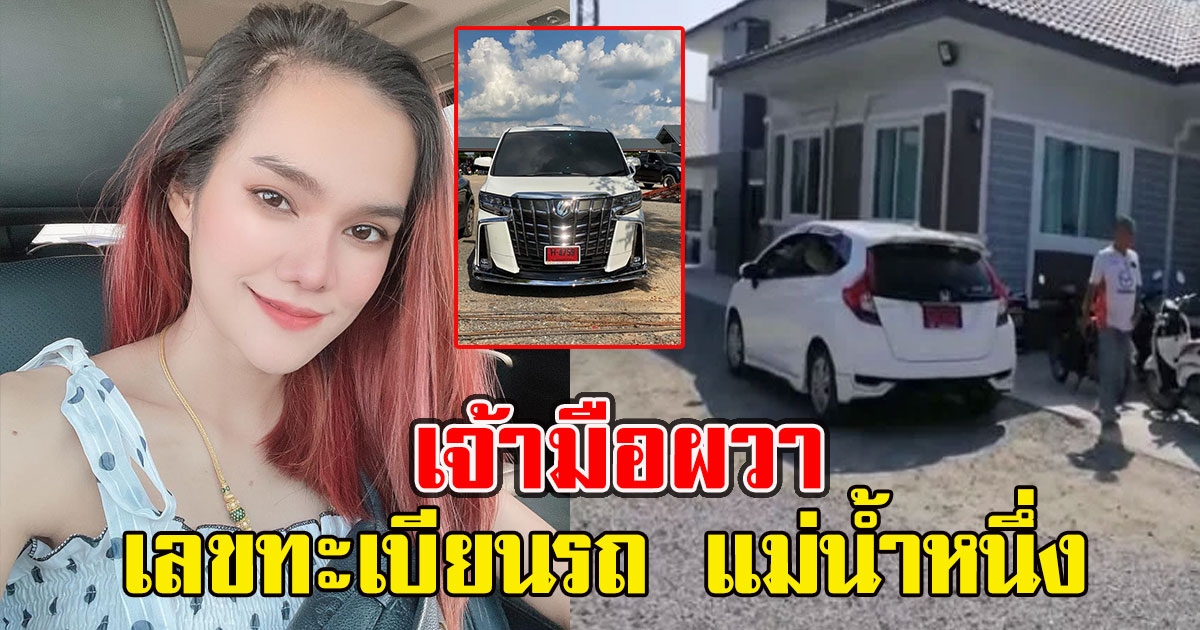 เลขทะเบียนรถ แม่น้ำหนึ่ง