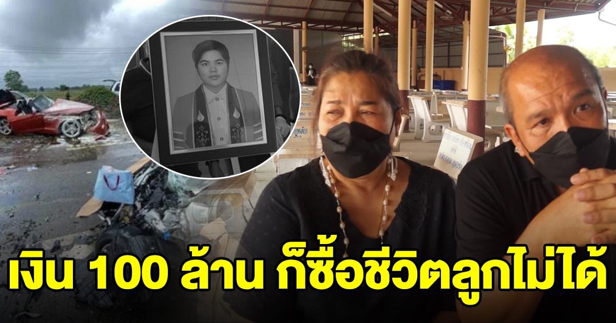 พ่อแม่น้องโฟน เหยื่อ BM ร่ำไห้หนัก ลั่น เงิน 100 ล้าน ก็ซื้อชีวิตลูกคืนมาไม่ได้