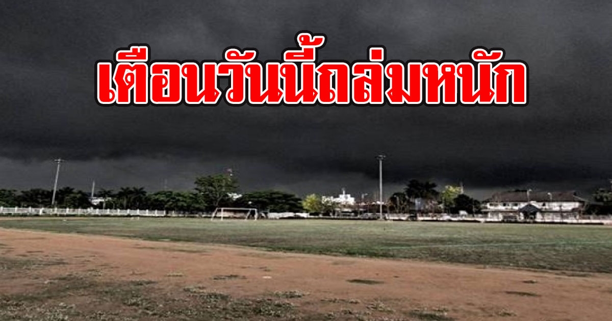 กรมอุตุฯ เตือนวันนี้ถล่มหนัก ระวังอันตรายจากฝน