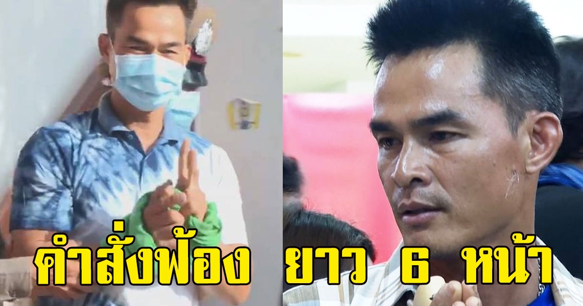 ไชย์พล งานเข้า คำสั่งฟ้อง ยาว 6 หน้า