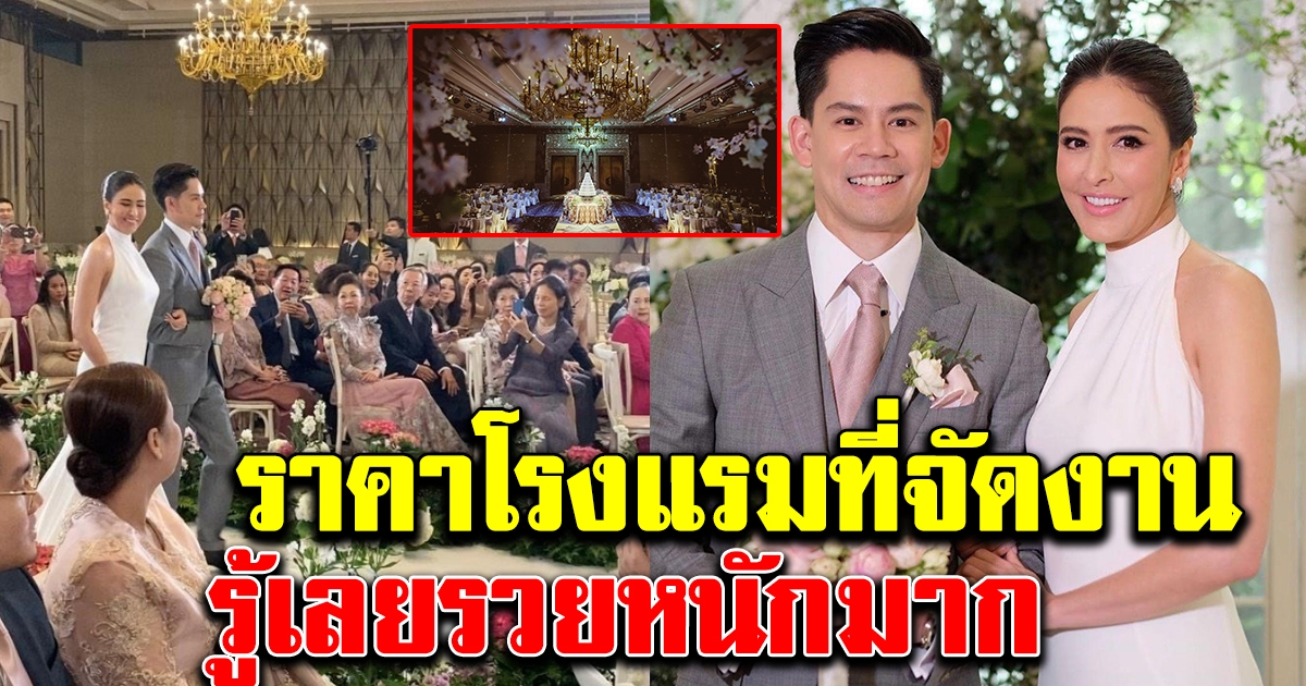 ราคาโรงแรม ที่ใช้จัดงานวิวาห์ ศรีริต้า ไฮโซกรณ์