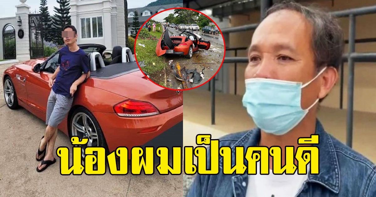 พี่ชายสุรภักดิ์ ภูไชยแสง ขอความเป็นธรรมจากสังคม เผยนิสัยแท้จริงน้อง