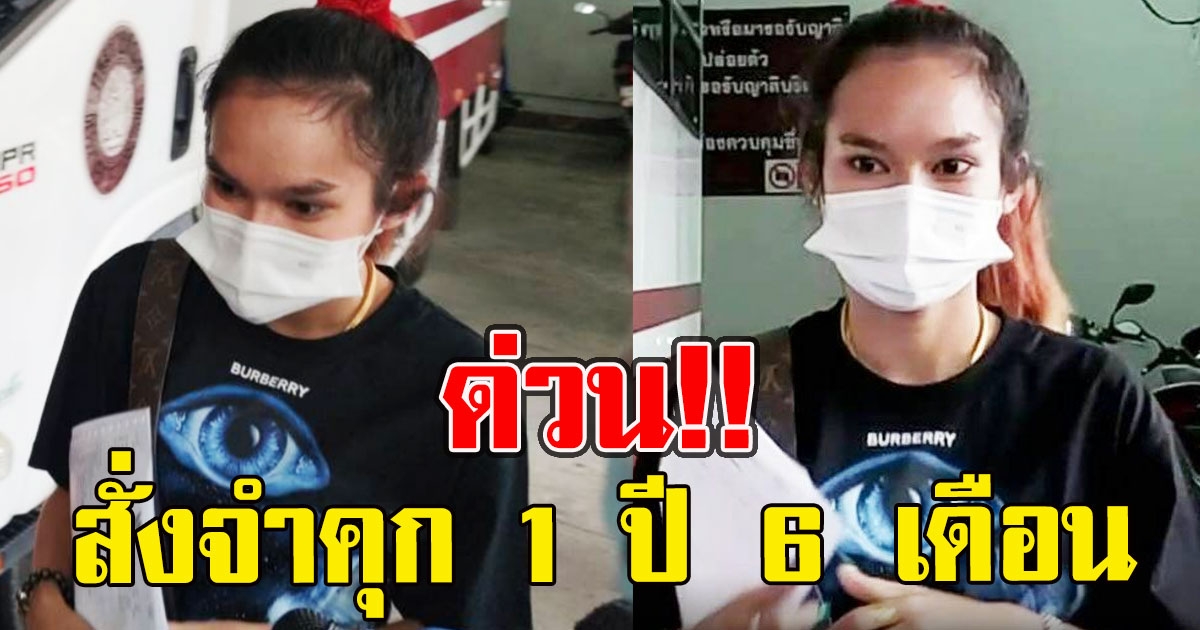 ด่วน แม่น้ำหนึ่ง โดนโทษคุก 1 ปี 6 เดือน