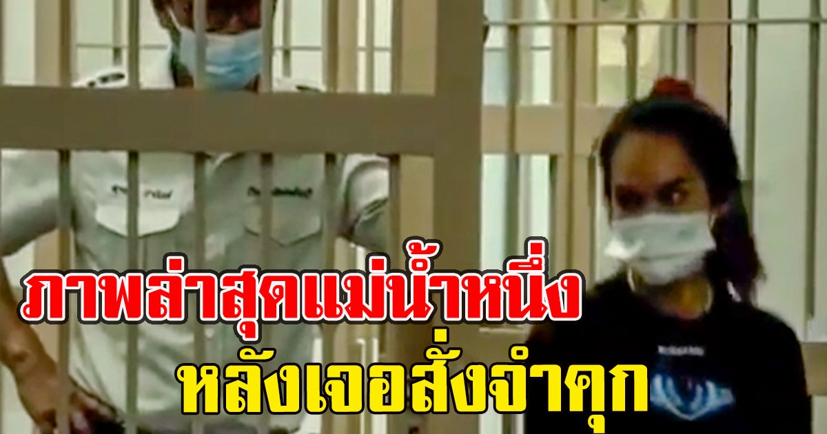 ภาพล่าสุด แม่น้ำหนึ่ง หลังเจอสั่งจำคุก