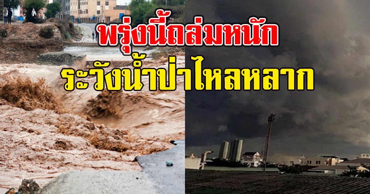 พรุ่งนี้ถล่มหนัก เตือนพื้นที่เสี่ยง เจอฝน 70% ระวังน้ำป่าไหลหลาก