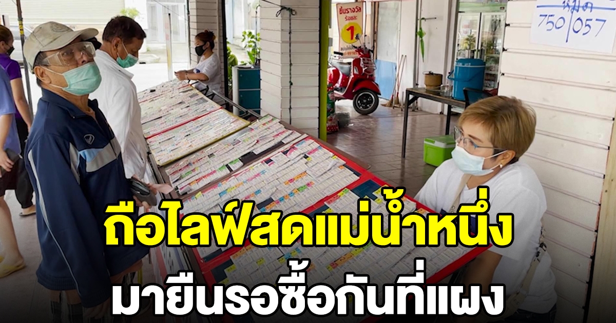 คนแห่รอซื้อลอตเตอรี่เลข แม่น้ำหนึ่ง