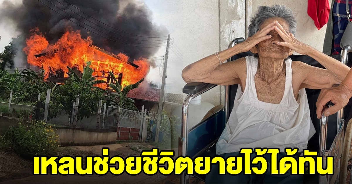 เหลนวัย 12 ช่วยชีวิตยายจากกองเพลิง รอดหวุดหวิด