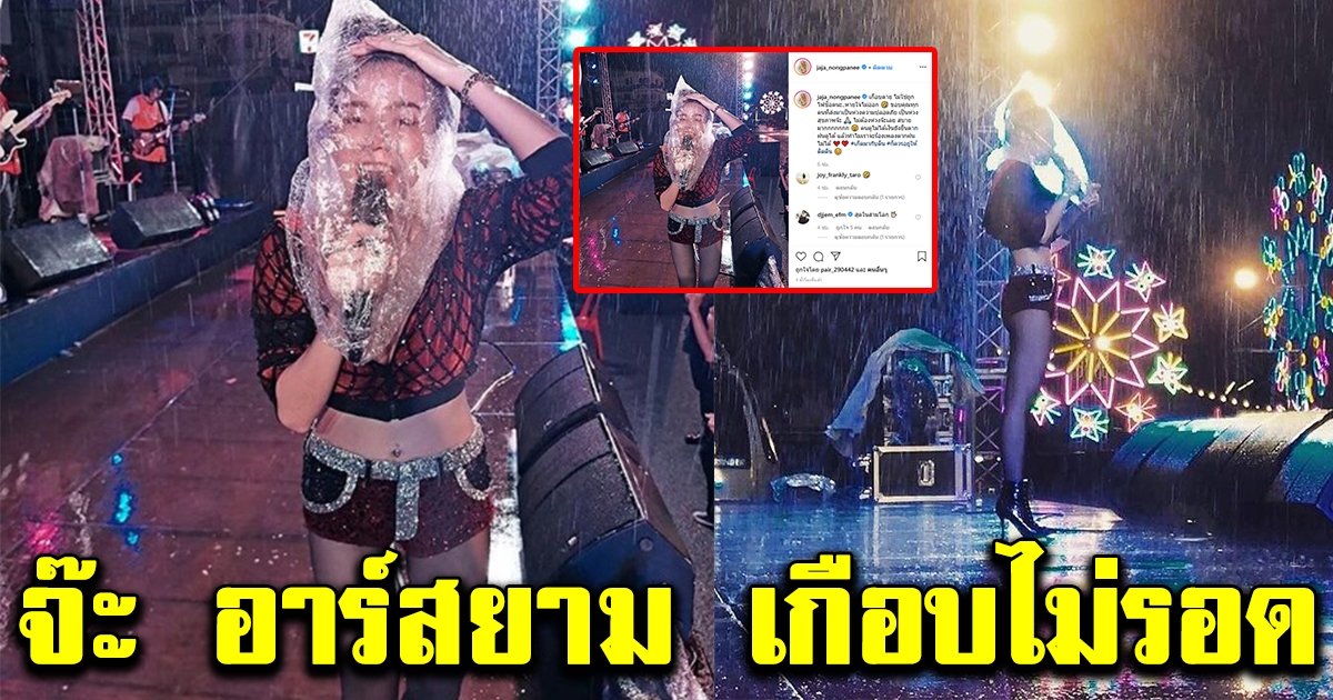 จ๊ะ อาร์สยาม ไม่ทิ้งคนดู เอาถุงพลาสติกใส่หัว ไมค์ ยืนร้องเพลงกลางฝนตกหนัก