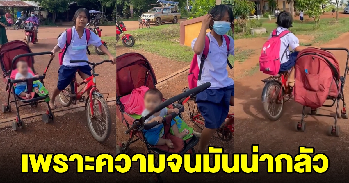 สาวน้อย ต้องพาน้องมาโรงเรียนด้วย
