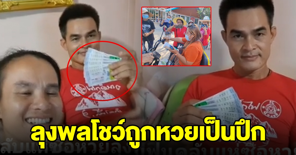 ลุงพลโชว์ถูกรางวัล