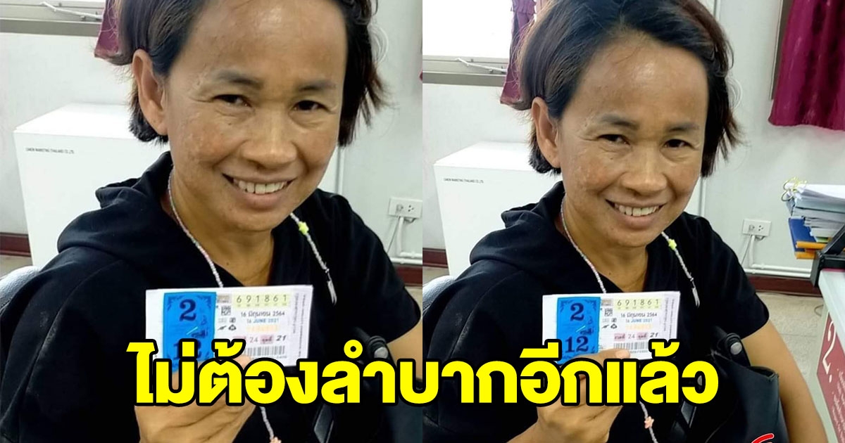 คุณป้าดีใจมาก ฝันเป็นจริงถูกรางวัลที่ 1