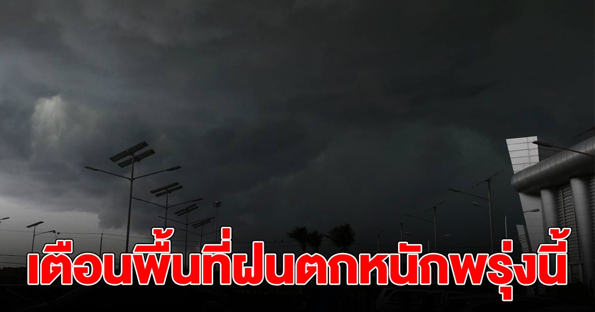 กรมอุตุฯ เตือนพื้นที่ฝนตกหนักพรุ่งนี้