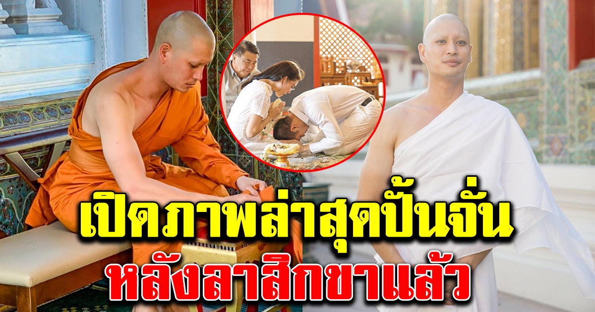 ภาพล่าสุดปั้นจั่น หลังลาสิกขาแล้ว