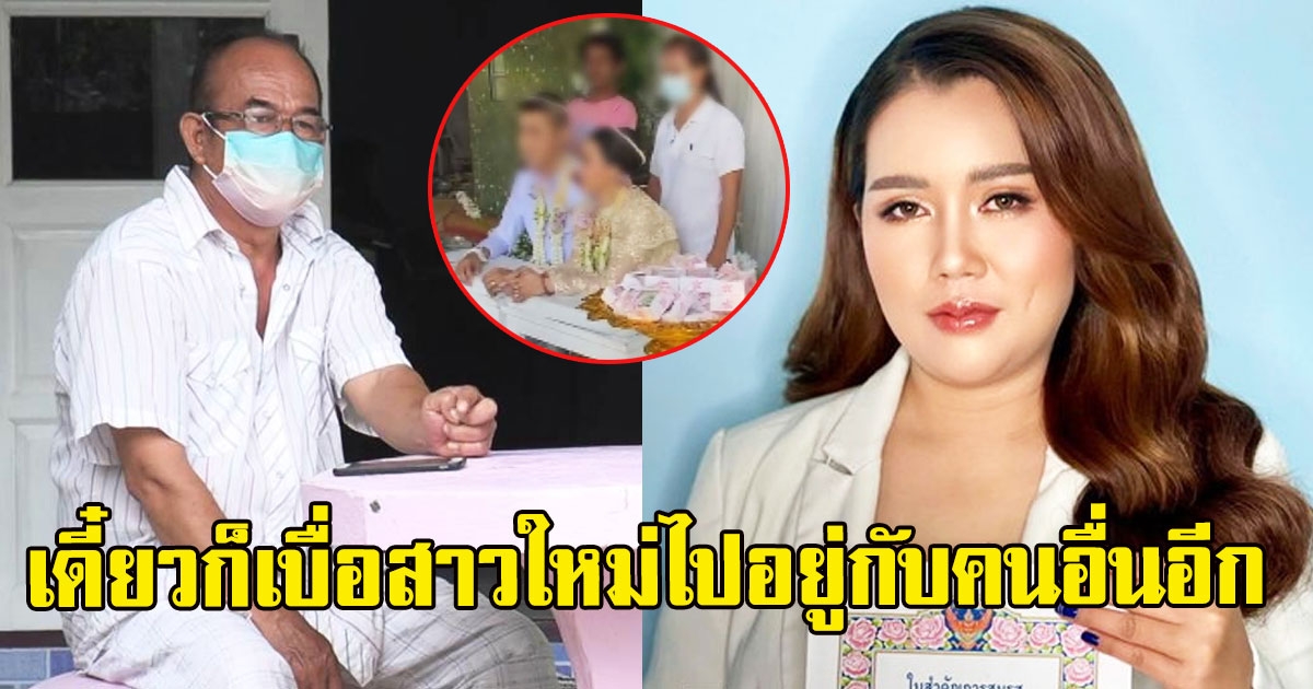 พ่อเมียเก่า เผยนิสัยแท้จริงอดีตลูกเขย