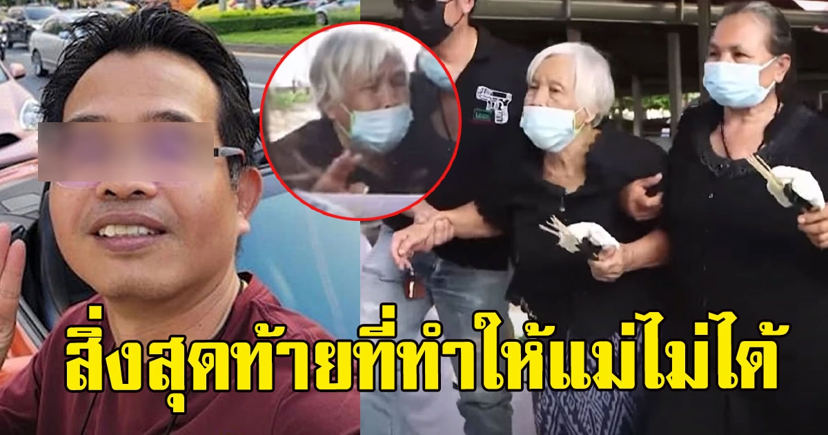 พี่ชายเผยความตั้งใจสุดท้าย เสี่ย BMW  อยากปรับปรุงบ้าน ให้แม่อยู่ก่อนเสีย