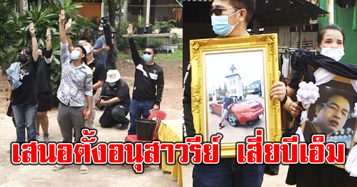 เพื่อนเสี่ยบีเอ็ม ชู 3 นิ้ว เสนอตั้งอนุสาวรีย์ สุรภักดิ์ นักโทษคดี ม.112