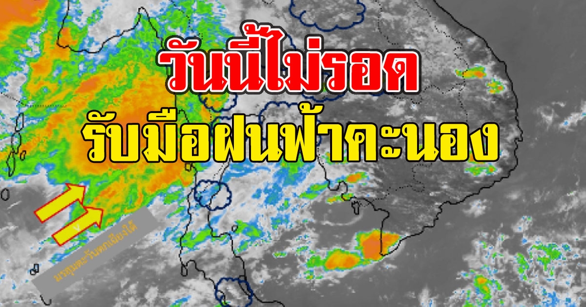 กรมอุตุฯเตือนวันนี้ รับมือฝนฟ้าคะนอง
