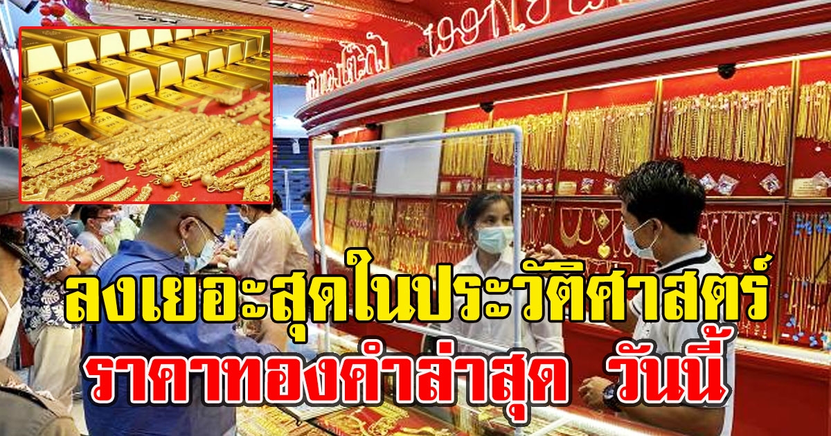 ลงเยอะสุดในประวัติศาสตร์ ราคาทองคำล่าสุด วันนี้17 มิ.ย.64 ปรับ 13.19 น.