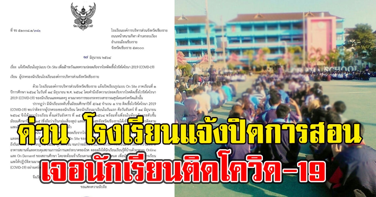 ด่วน โรงเรียนแจ้งปิดการสอน