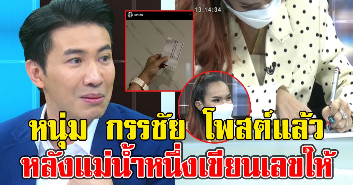 อยากรู้ด้วย หนุ่ม กรรชัย โพสต์แล้วหลังแม่น้ำหนึ่งเขียนเลขให้