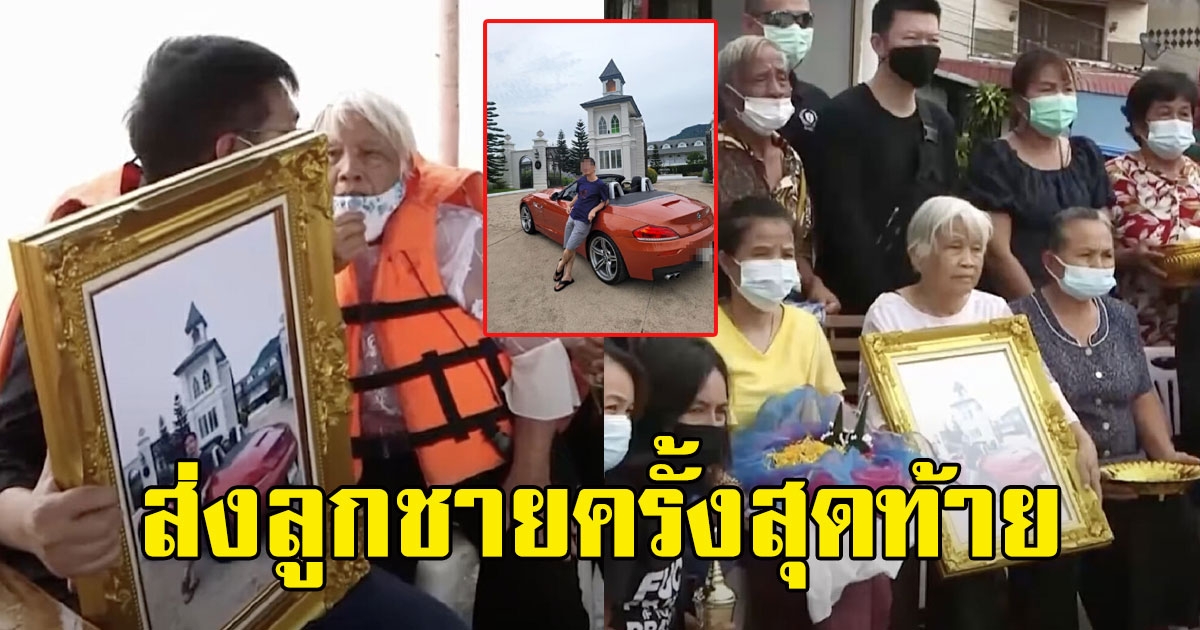 หัวอกแม่ใจสลาย  ลอยกระดูกเสี่ยบีเอ็ม ส่งลูกชายครั้งสุดท้าย