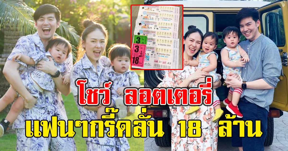 ลูกๆพาปัง ภรรยา บีม กวี โพสต์โชว์ ลอตเตอรี่เเฟนๆกรี๊ดลั่น 18 ล้าน