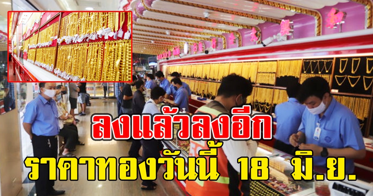 ลงแล้วลงอีก ราคาทองวันนี้ 18 มิ.ย. ร่วงหนักมาก