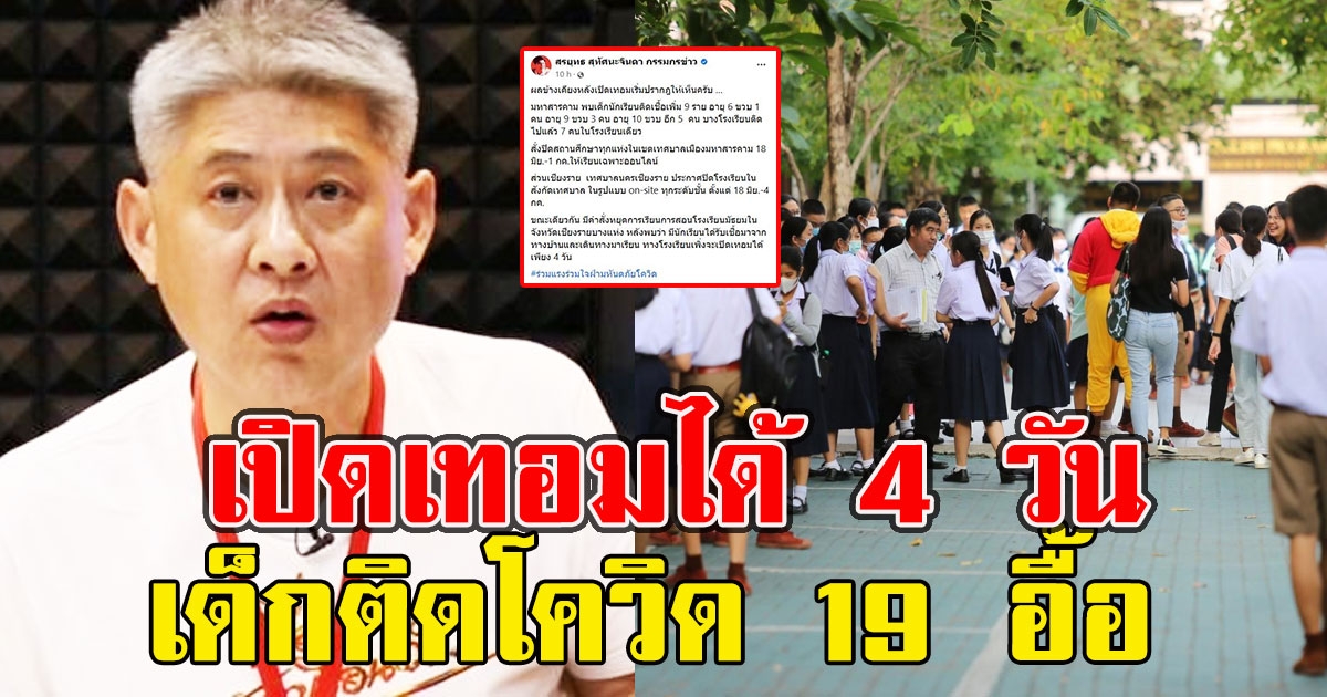 สรยุทธ เผยเรื่องเศร้า เปิดเทอมได้ 4 วัน เด็กติดCVอื้อ