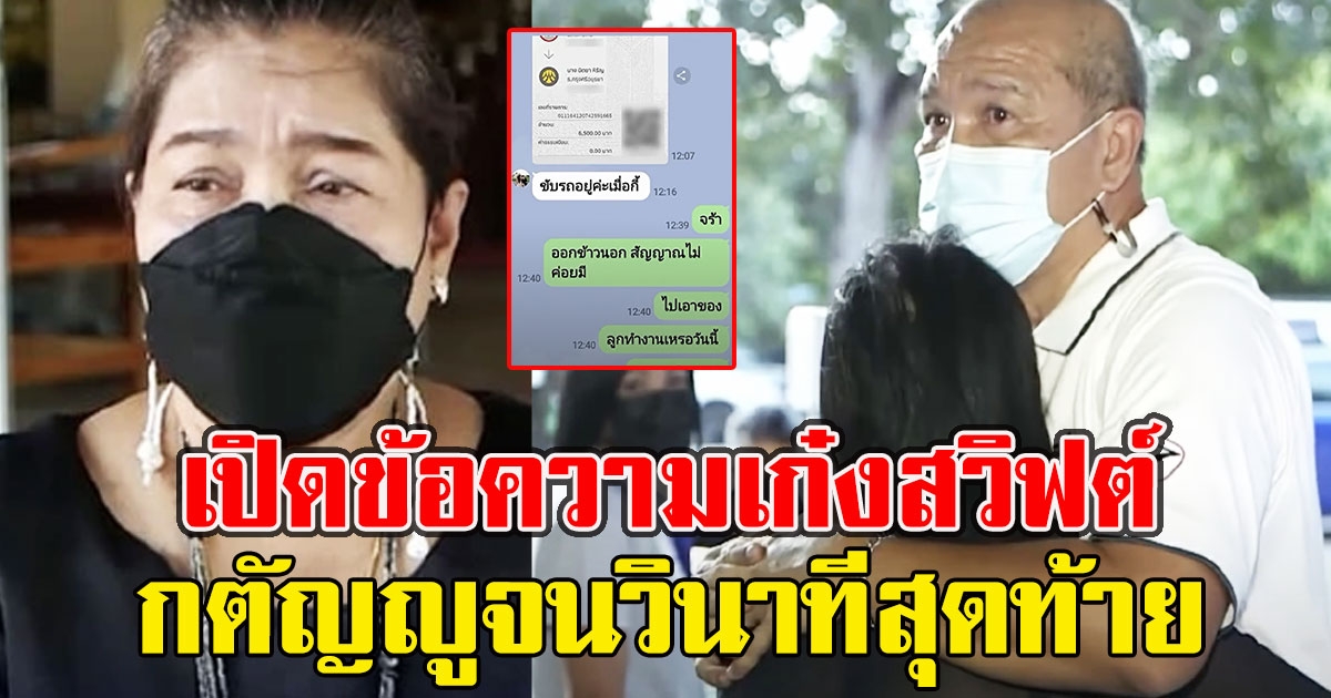 แม่รถเก๋งสวิฟต์ เผยแชทข้อความสุดท้ายของ ลูกสาว กตัญญูจนวินาทีสุดท้าย