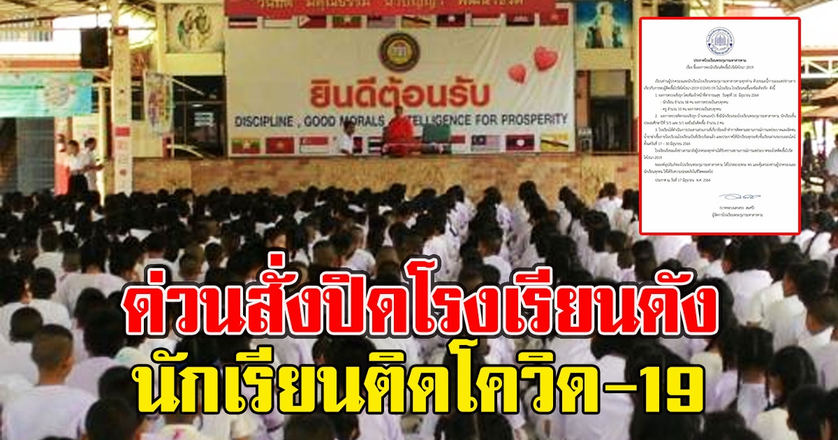 ด่วนสั่งปิดโรงเรียนดัง นักเรียนติดcv คลัสเตอร์งานบวชลามหนัก